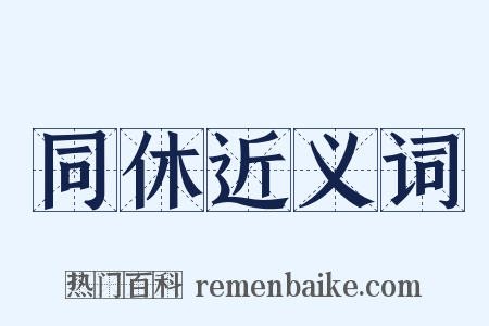 同休近义词是什么意思的图片